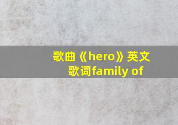 歌曲《hero》英文歌词family of